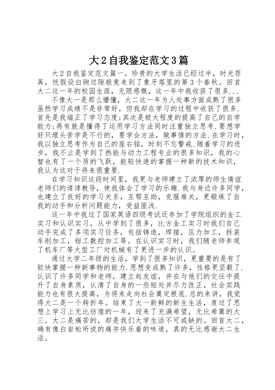 2023年大2自我鉴定3篇.docx_第1页