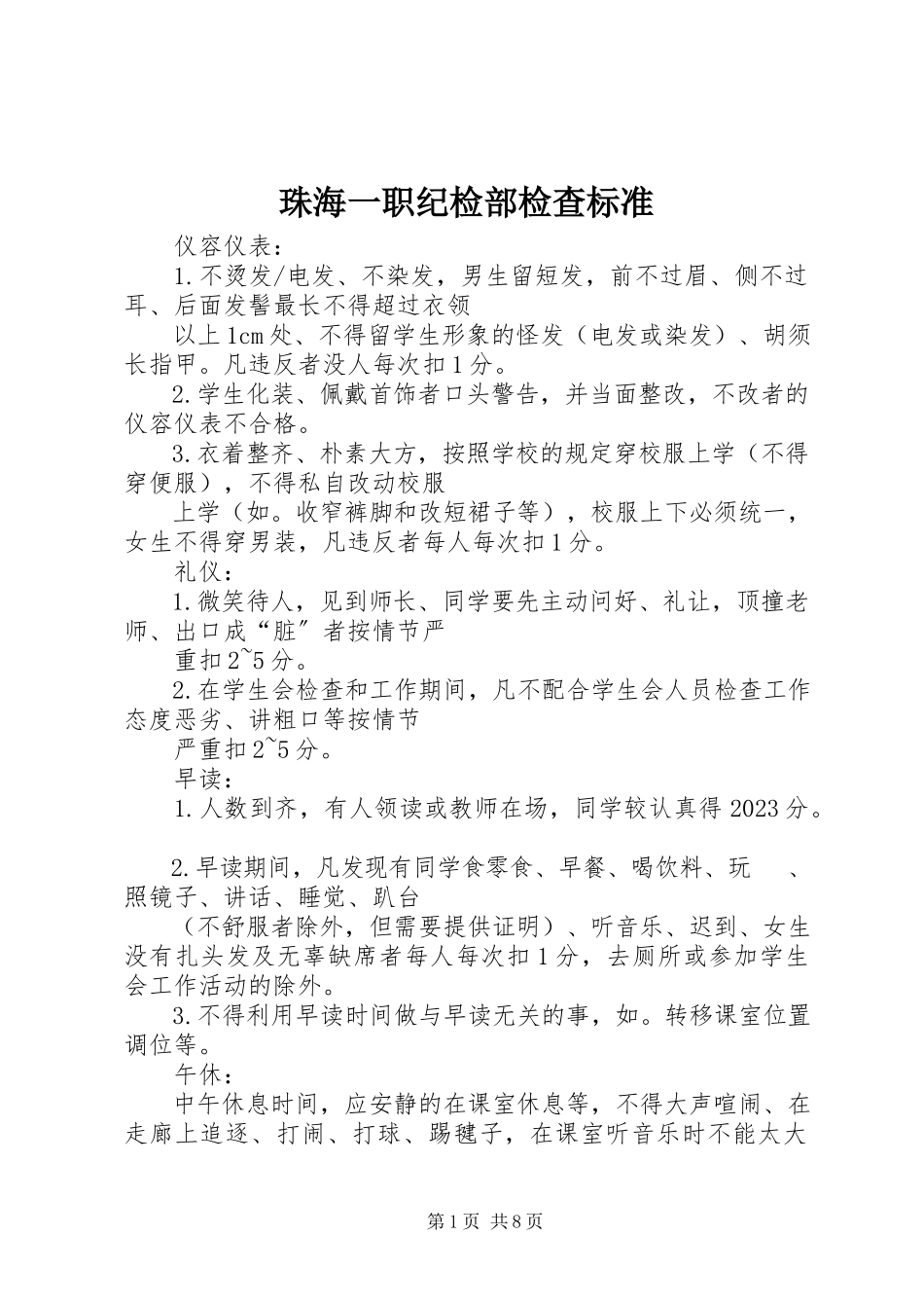 2023年珠海一职纪检部检查标准.docx_第1页