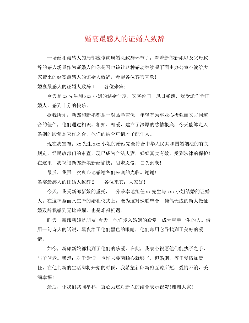 2023年婚宴最感人的证婚人致辞.docx_第1页