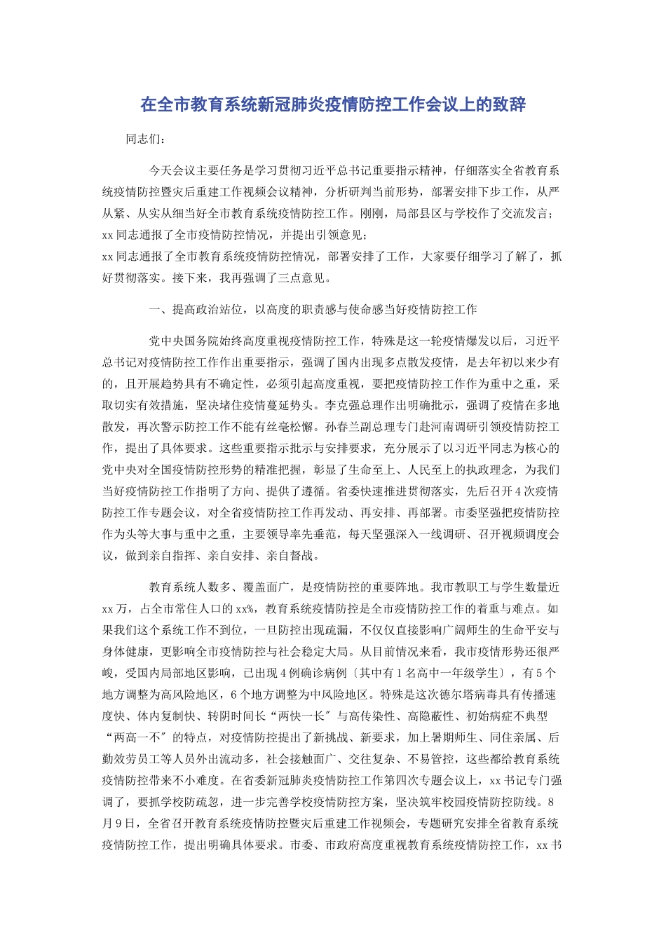 2023年在全市教育系统新冠肺炎疫情防控工作会议上的致辞2.docx_第1页