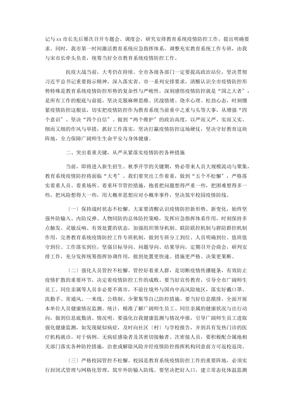 2023年在全市教育系统新冠肺炎疫情防控工作会议上的致辞2.docx_第2页