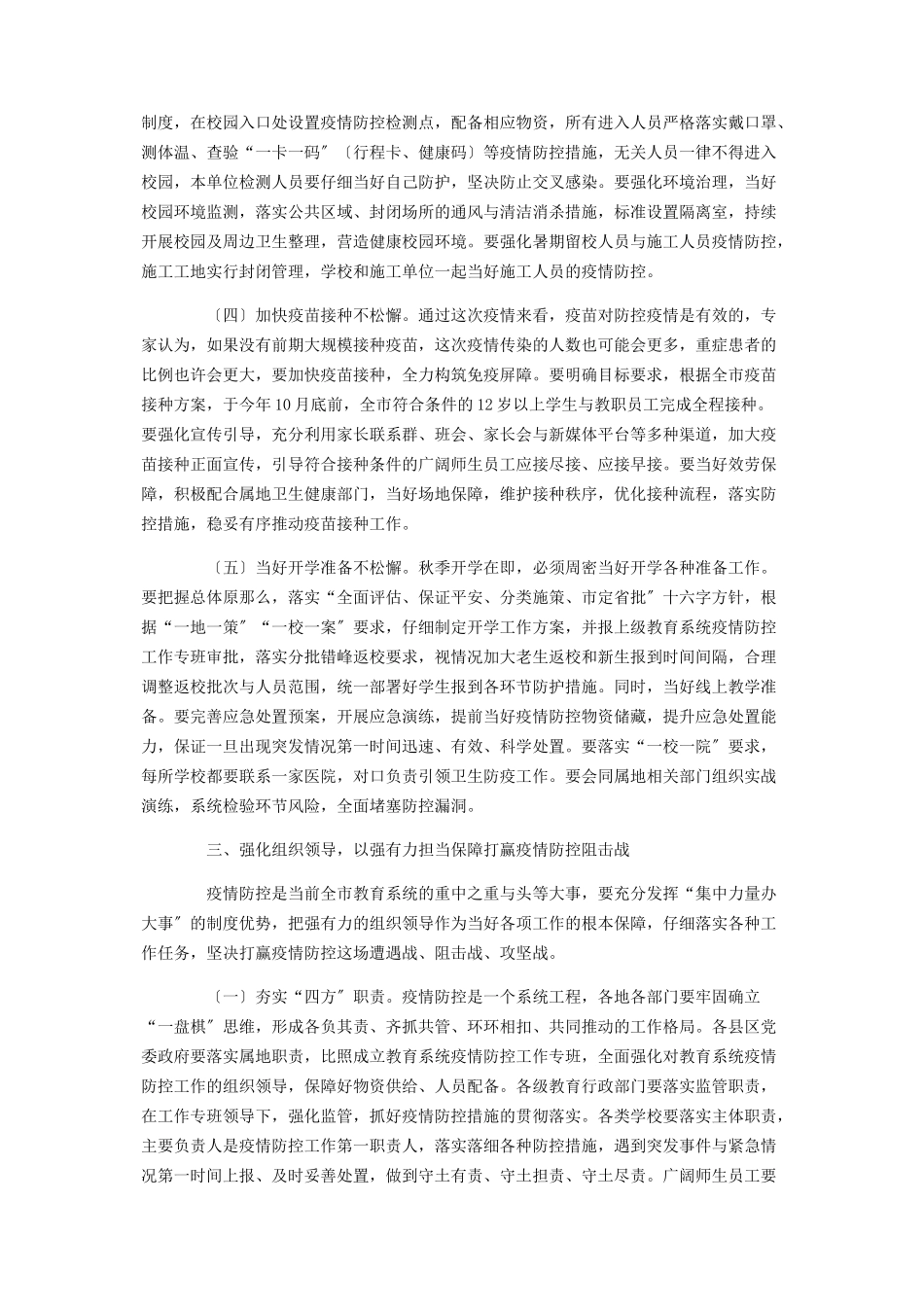 2023年在全市教育系统新冠肺炎疫情防控工作会议上的致辞2.docx_第3页