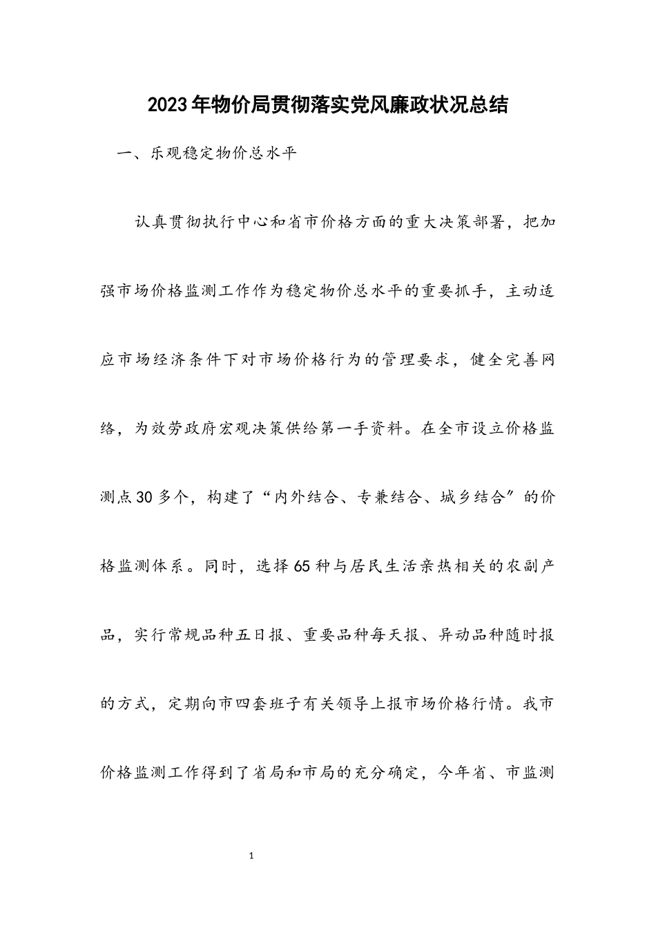 2023年物价局贯彻落实党风廉政情况总结.docx_第1页