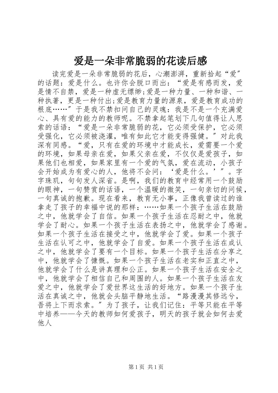 2023年《爱是一朵非常脆弱的花》读后感.docx_第1页