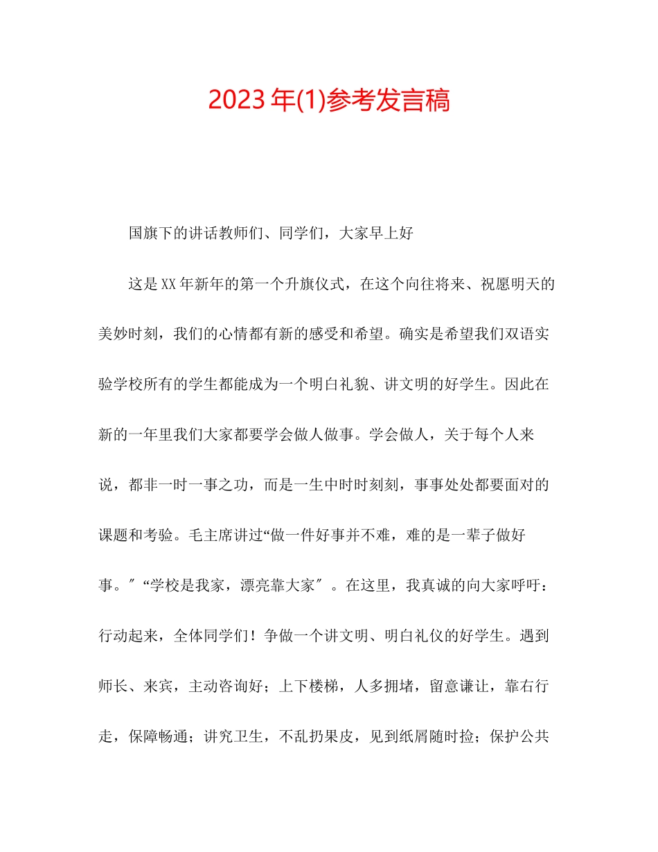 2023年发言稿1.docx_第1页