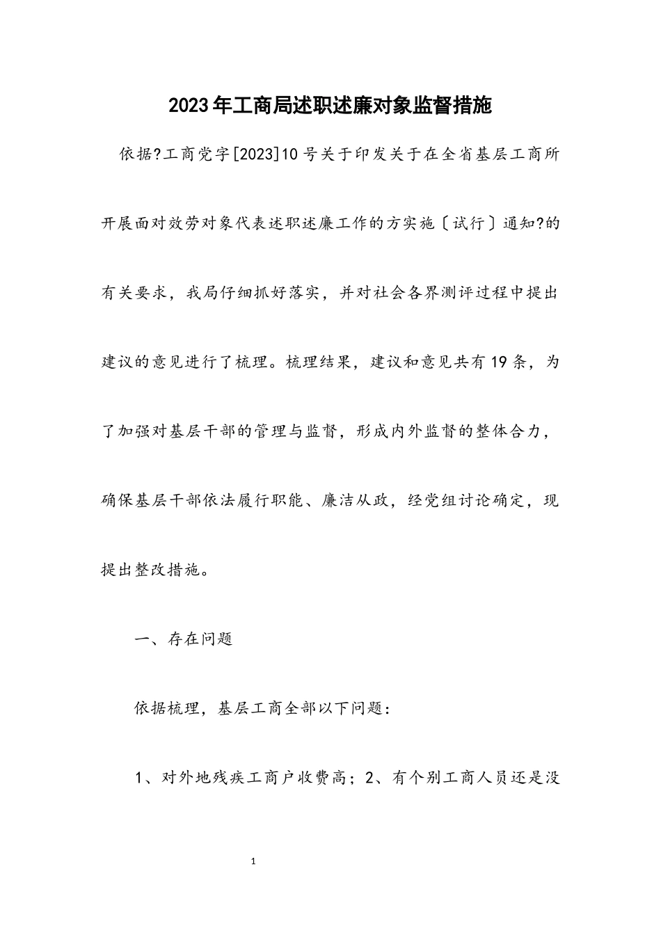 2023年工商局述职述廉对象监督措施.docx_第1页