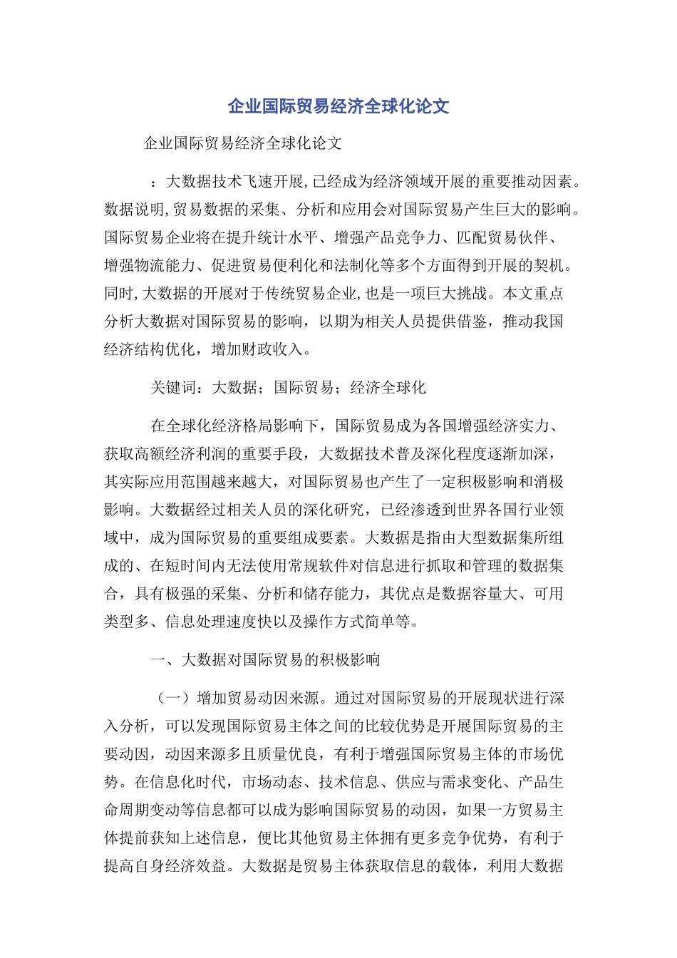 2023年企业国际贸易经济全球化论文.docx_第1页