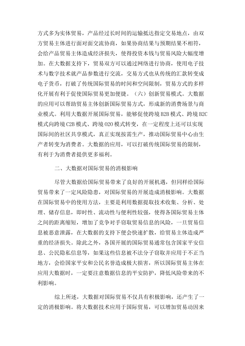 2023年企业国际贸易经济全球化论文.docx_第3页