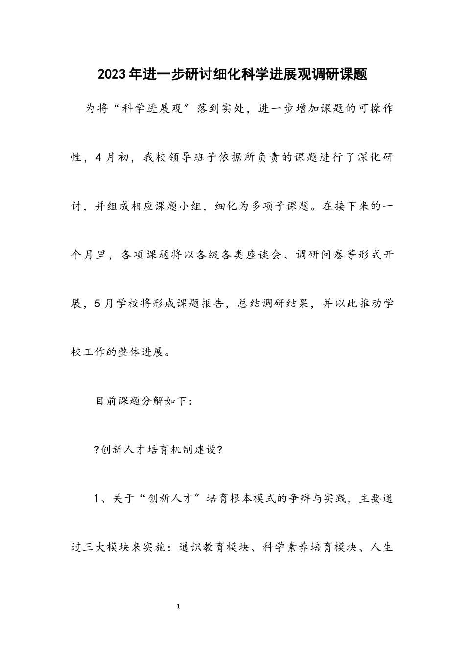 2023年进一步研讨细化科学发展观调研课题.docx_第1页