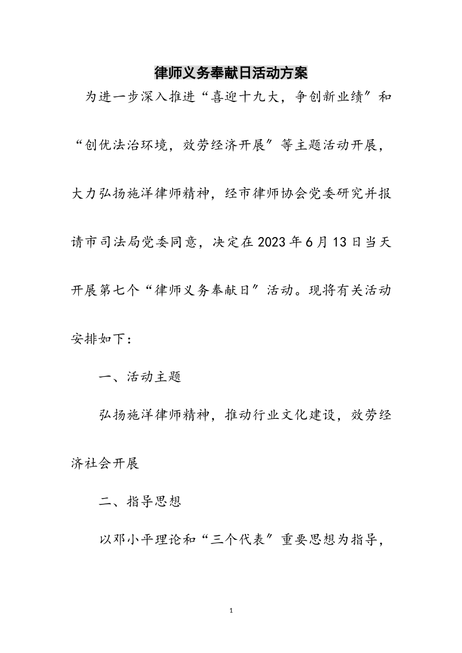 2023年律师义务奉献日活动方案范文.doc_第1页