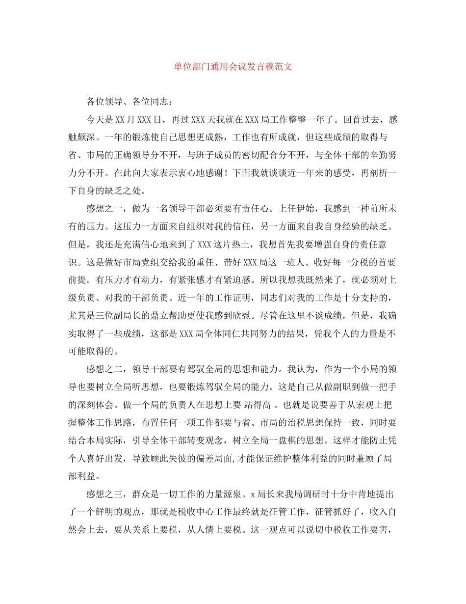 2023年单位部门通用会议发言稿范文2.docx_第1页