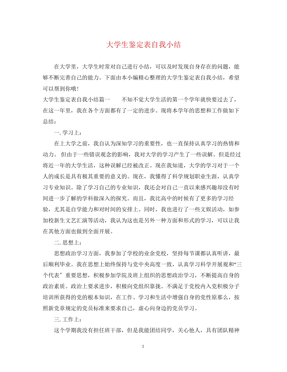 2023年大学生鉴定表自我小结.docx_第1页