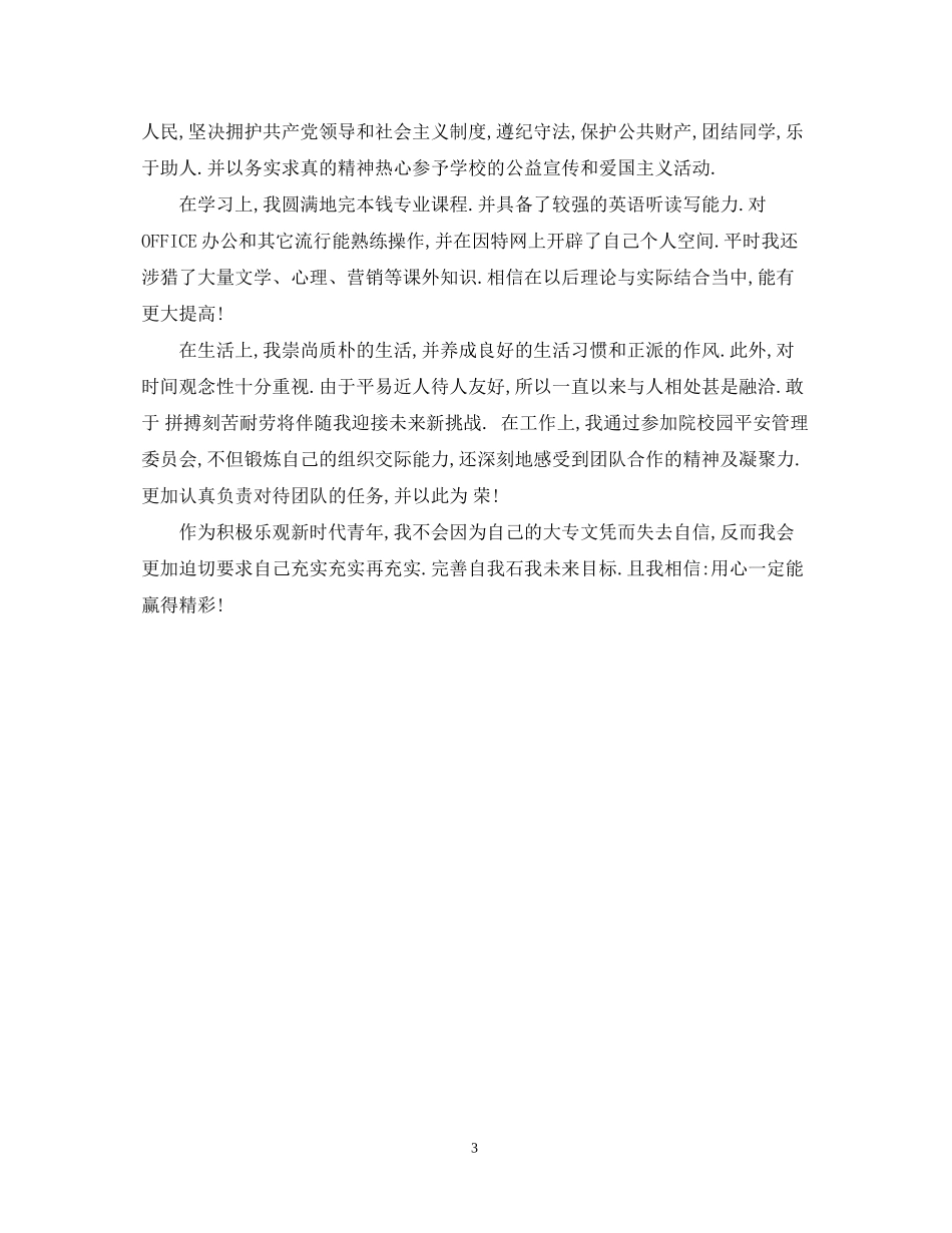 2023年大学生鉴定表自我小结.docx_第3页