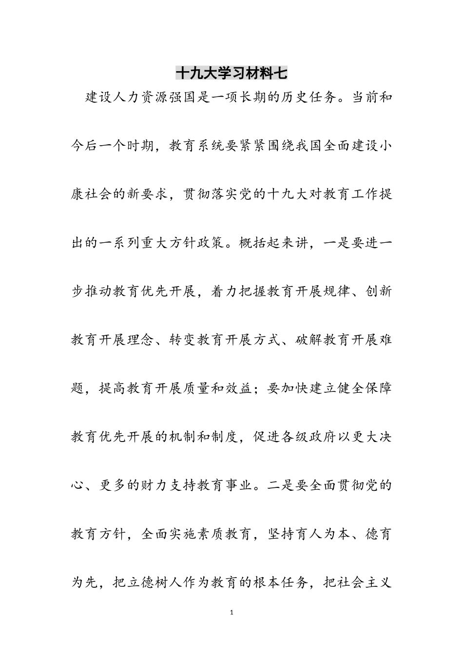 2023年十九大学习材料七范文.doc_第1页