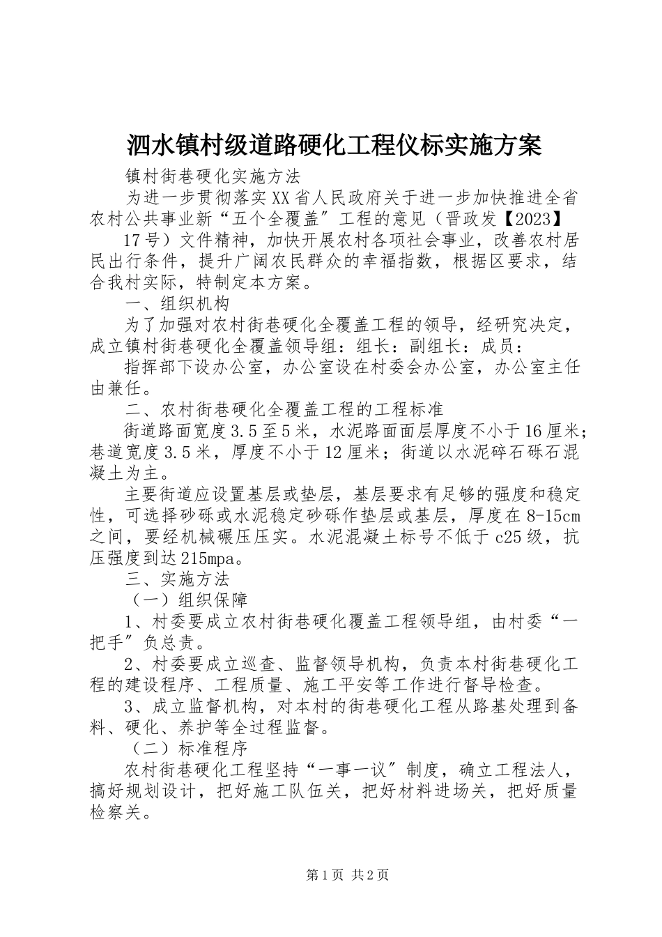 2023年泗水镇村级道路硬化工程仪标实施方案.docx_第1页