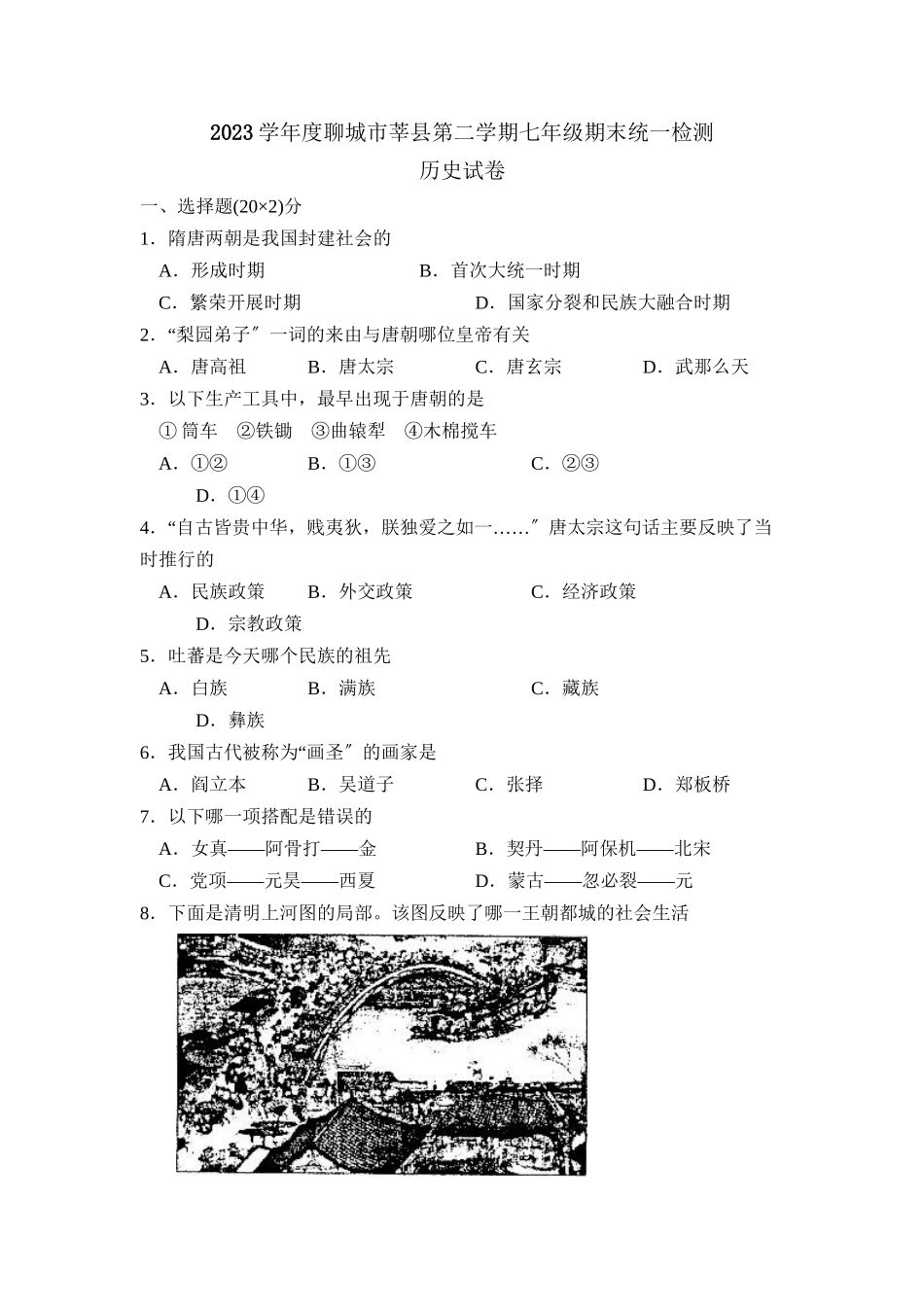 2023年度聊城市莘县第二学期七年级期末统一检测初中历史.docx_第1页