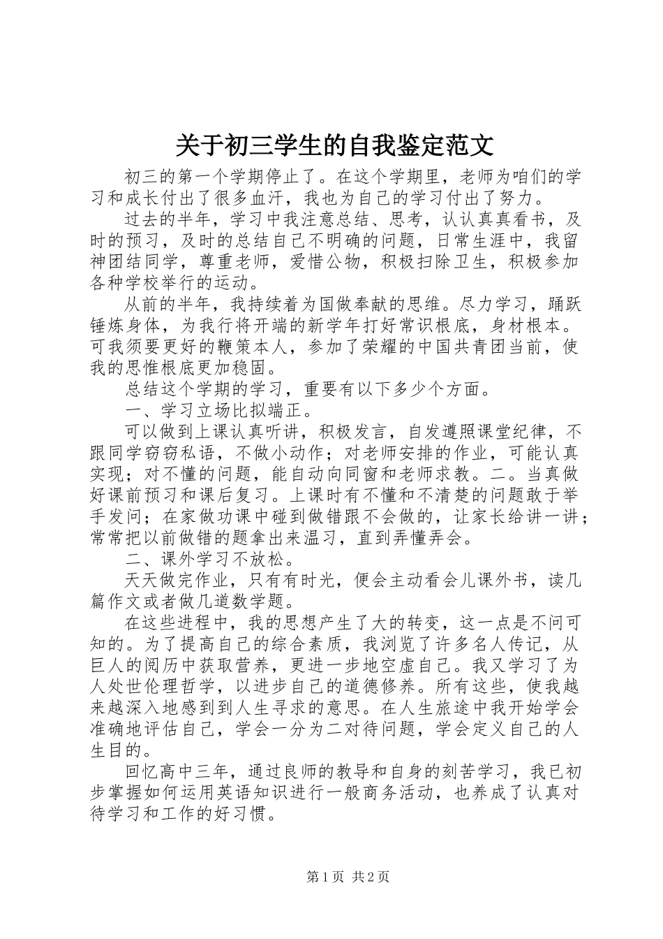 2023年初三学生的自我鉴定2.docx_第1页