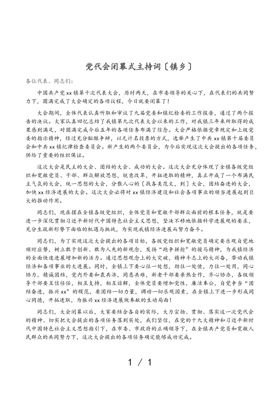 2023年党代会闭幕式主持词镇乡.doc_第1页
