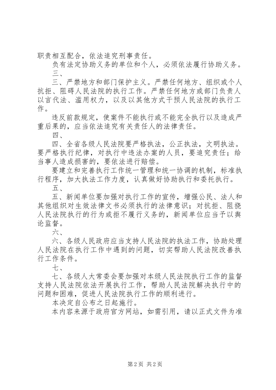 2023年XX省人民代表大会常务委员会关于加强全省法院民事执行工作的决.docx_第2页