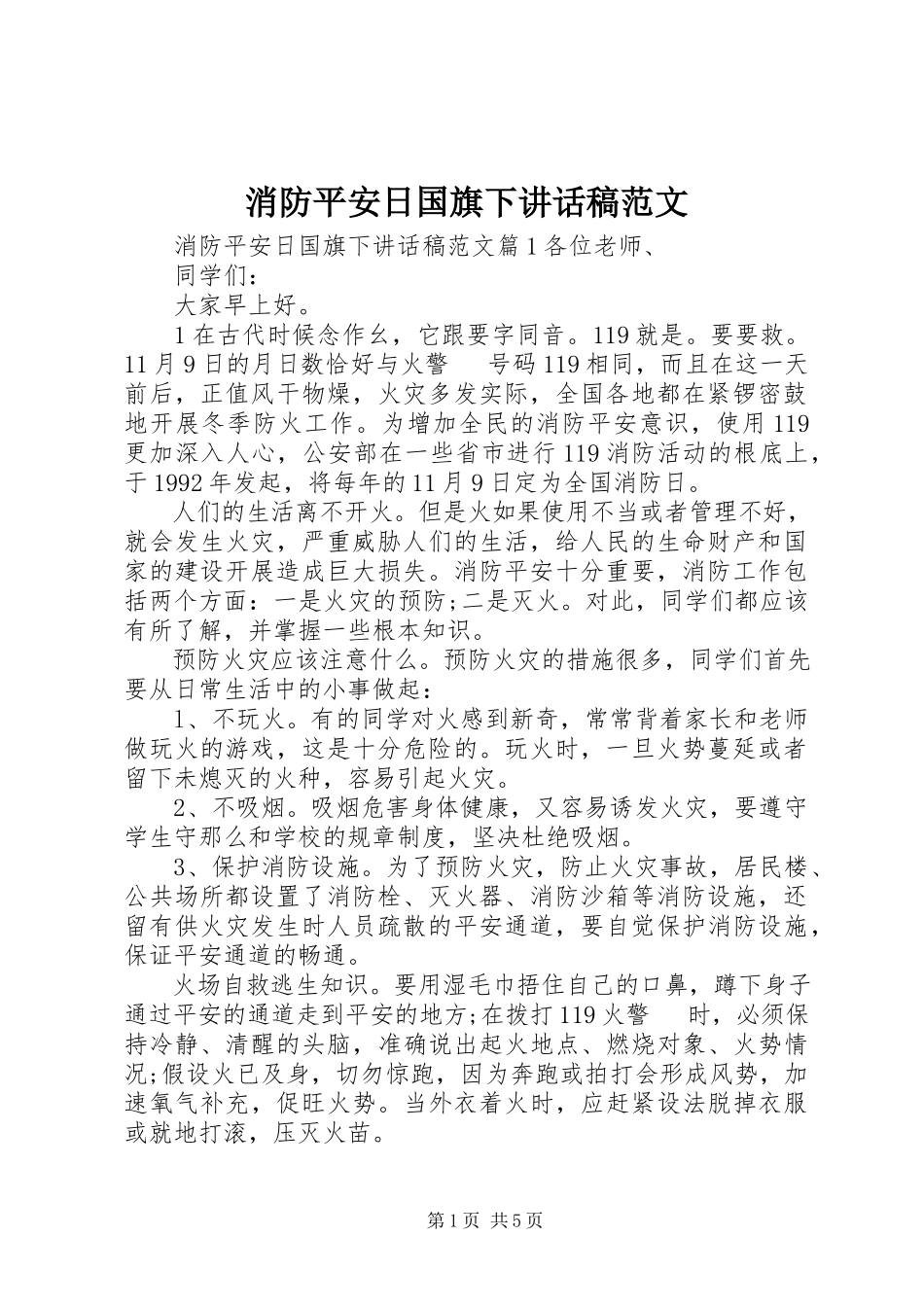 2023年消防安全日国旗下致辞稿2.docx_第1页