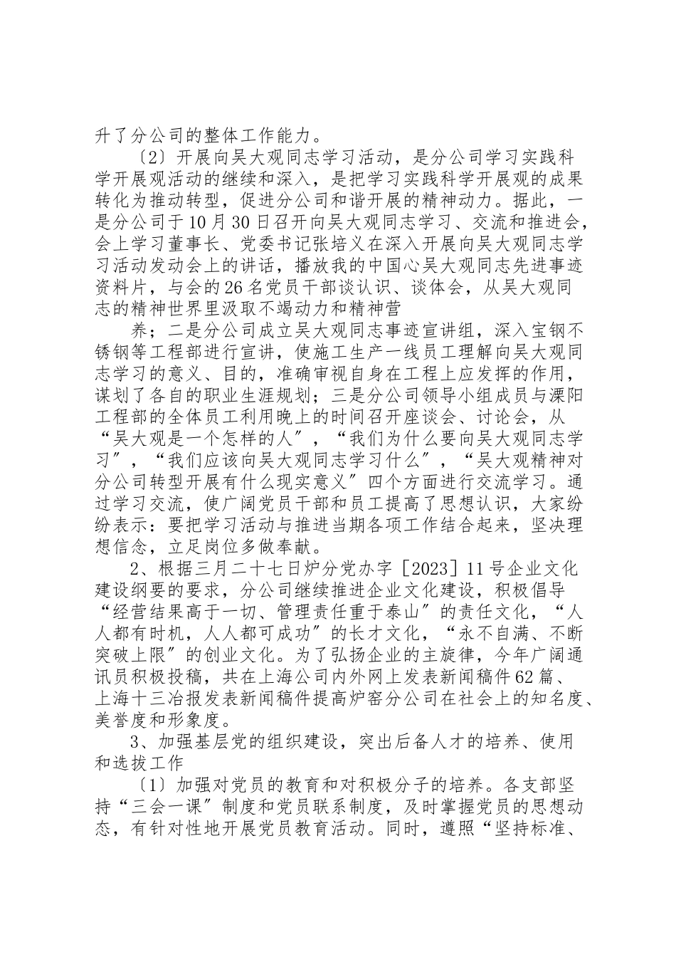2023年公司党委年度工作总结.doc_第3页