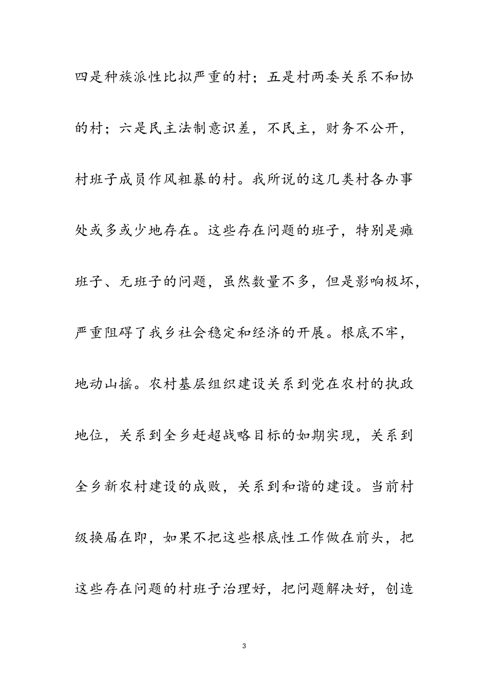 2023年乡基层组织建设大会镇长讲话稿范文.doc_第3页