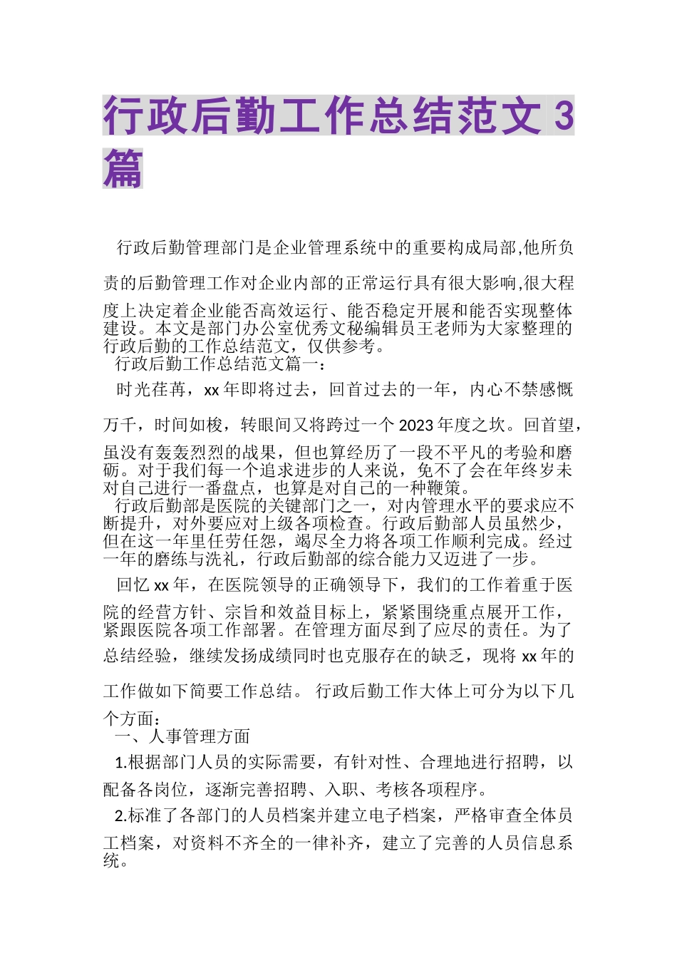 2023年行政后勤工作总结范文3篇.doc_第1页