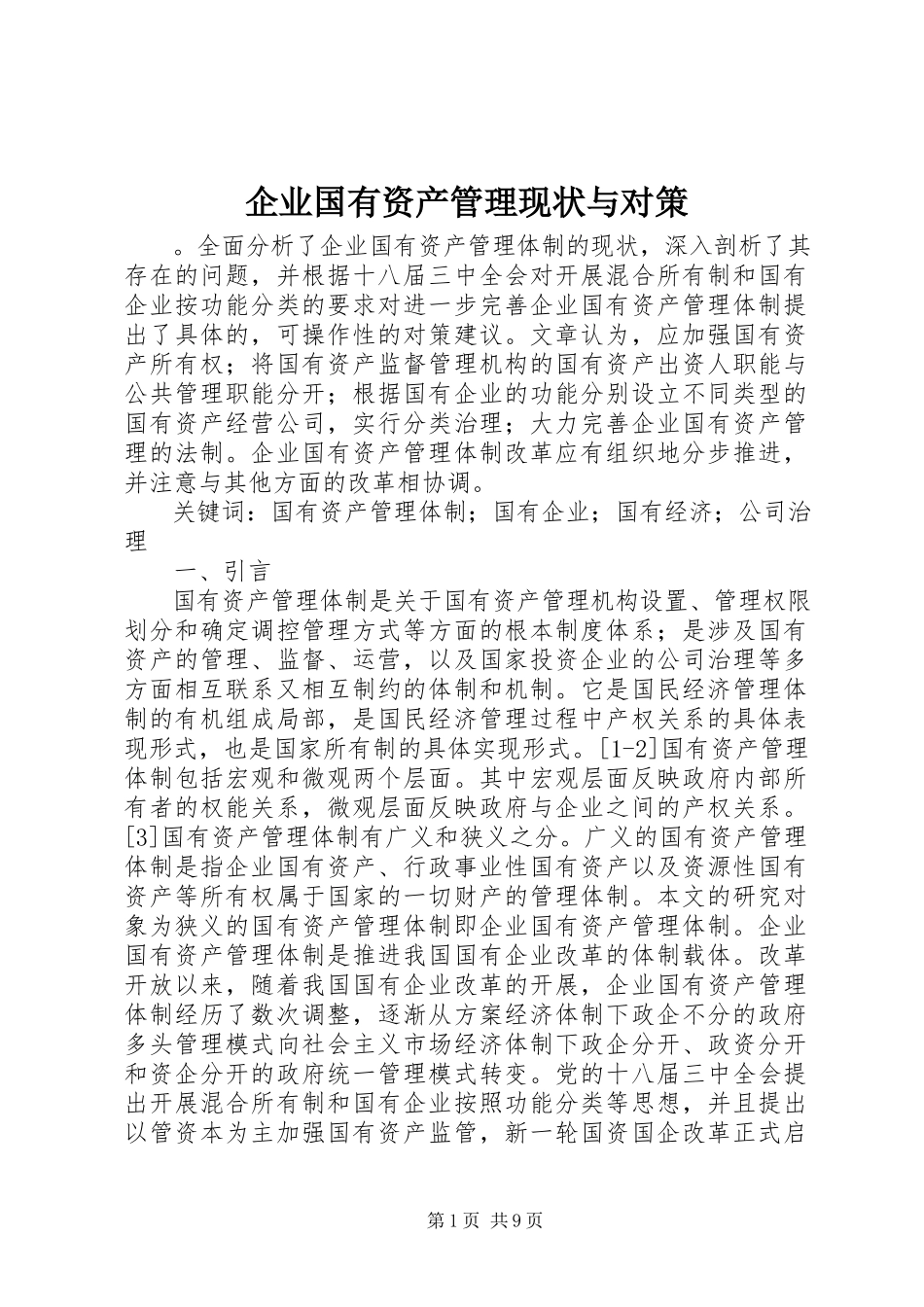 2023年企业国有资产管理现状与对策.docx_第1页