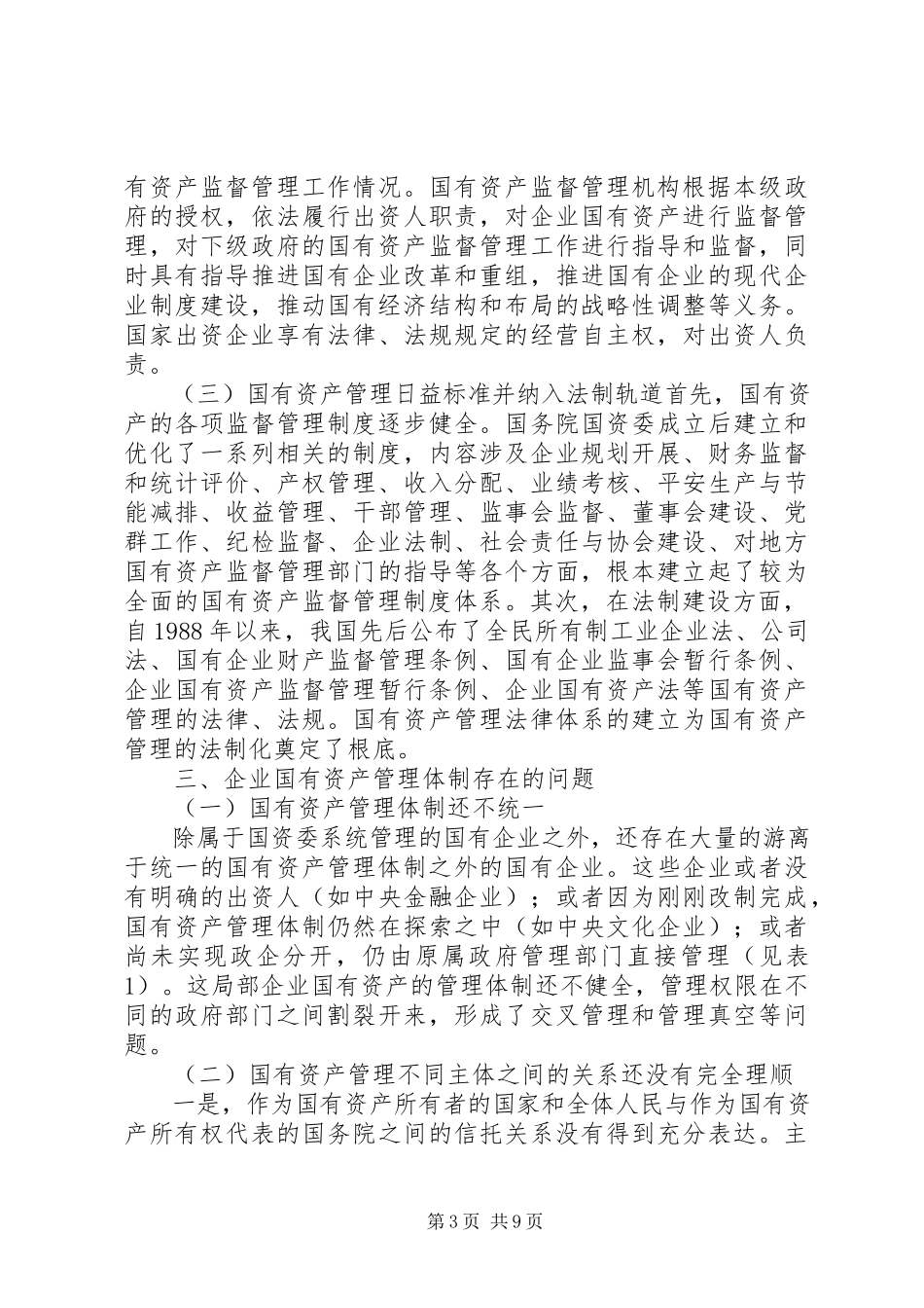 2023年企业国有资产管理现状与对策.docx_第3页
