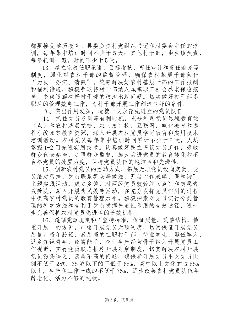 2023年加强全县农村党建意见.docx_第3页