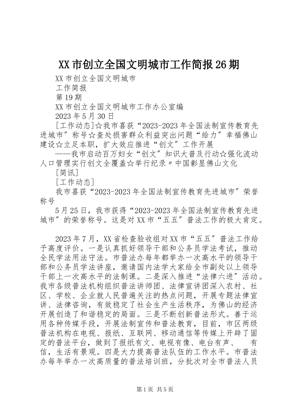 2023年XX市创建全国文明城市工作简报期.docx_第1页