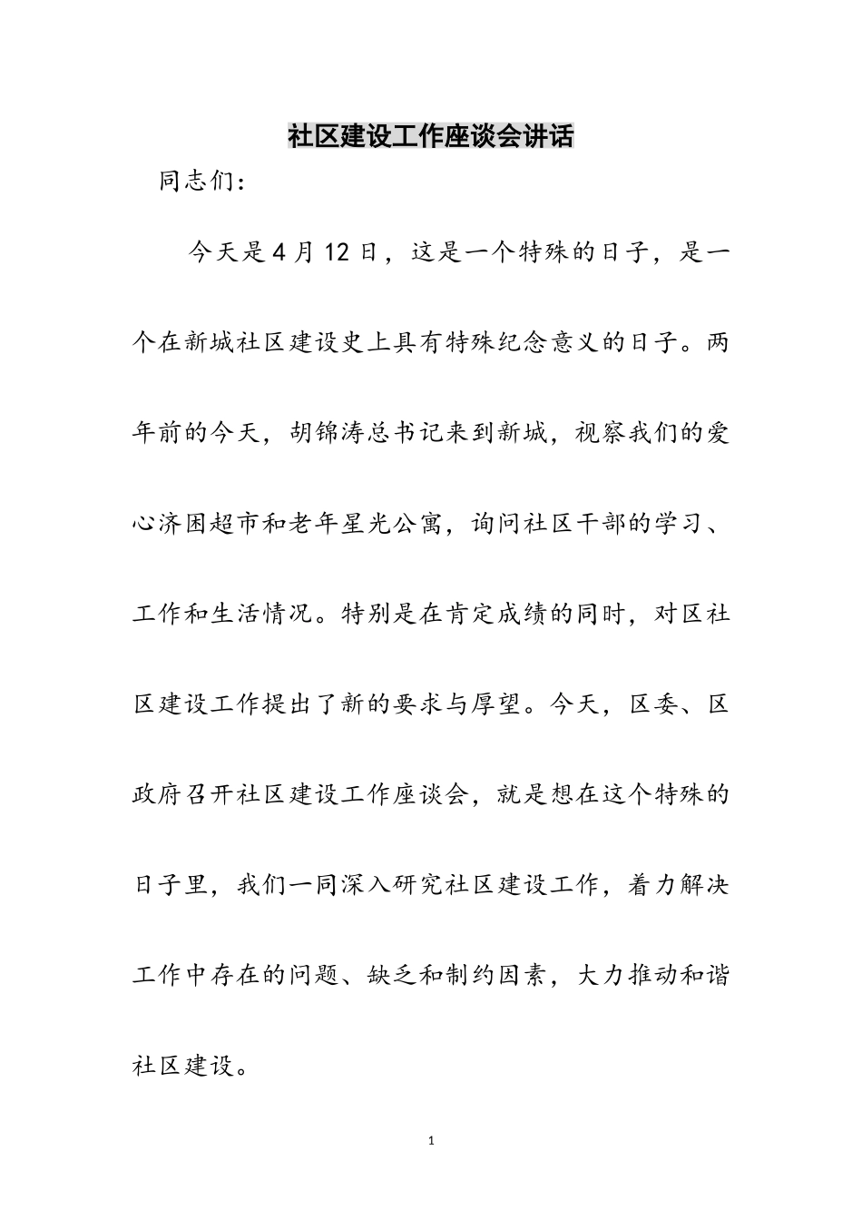 2023年社区建设工作座谈会讲话范文.doc_第1页