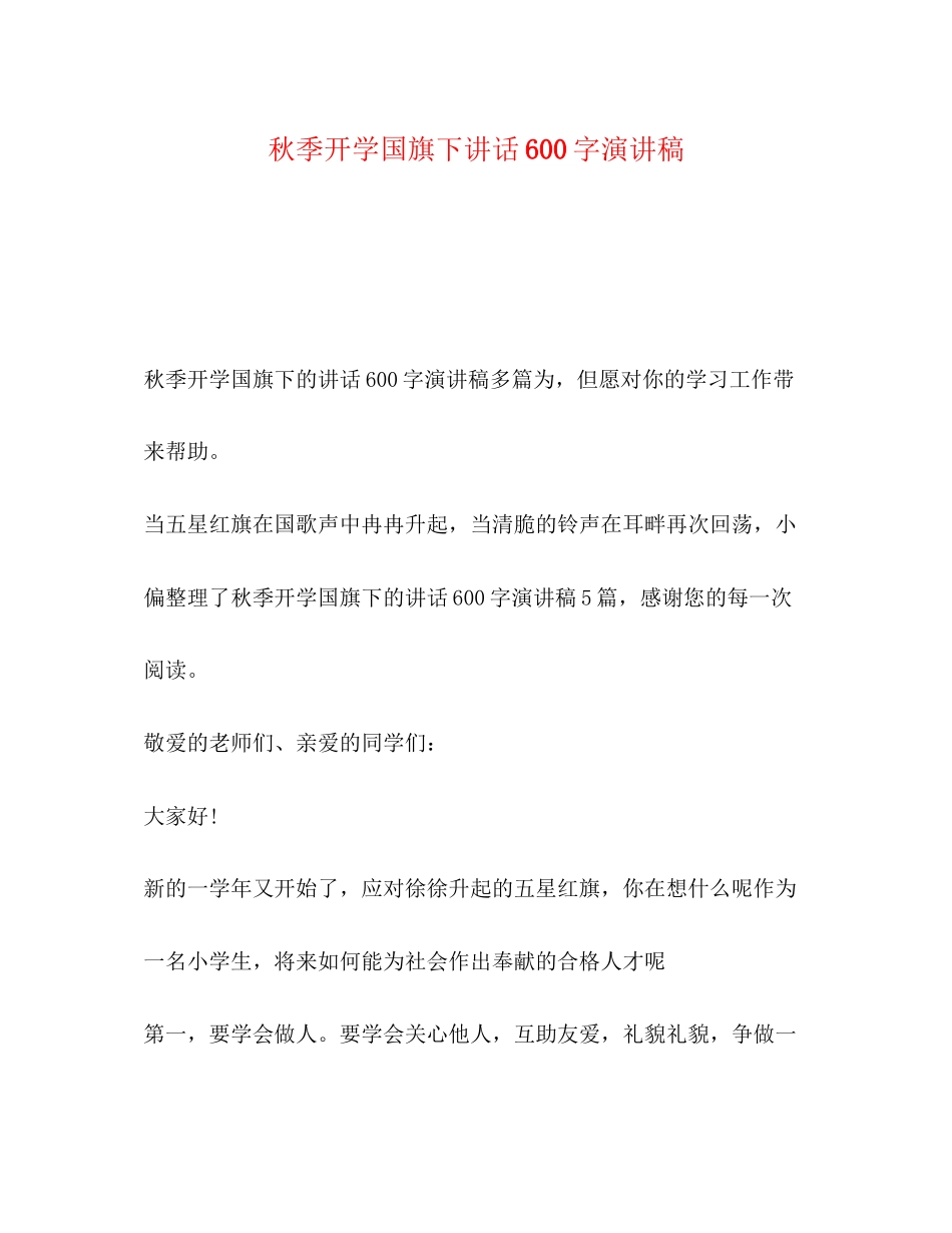 2023年秋季开学国旗下讲话600字演讲稿.docx_第1页