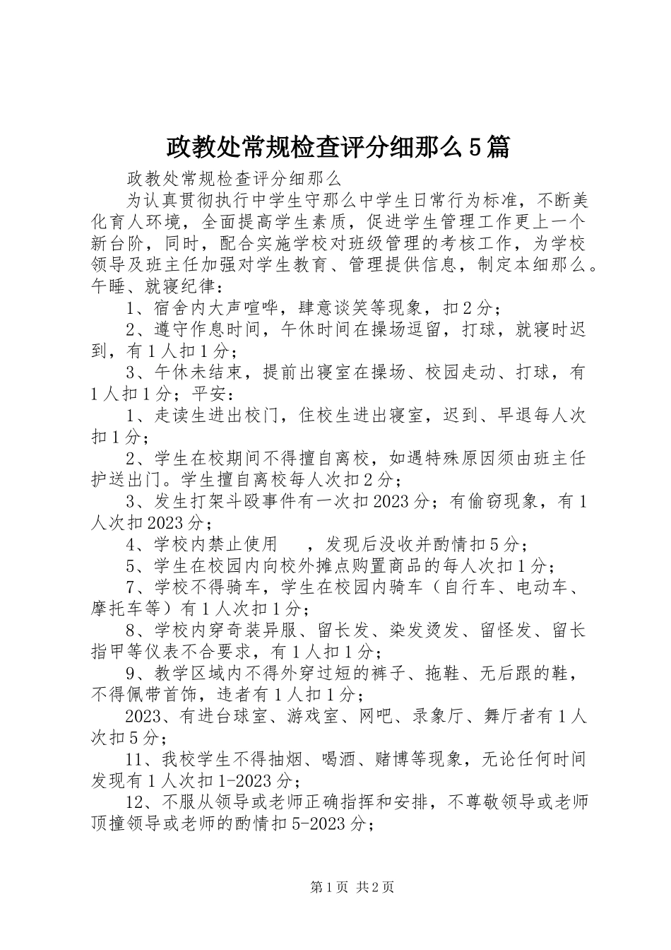 2023年政教处常规检查评分细则5篇.docx_第1页