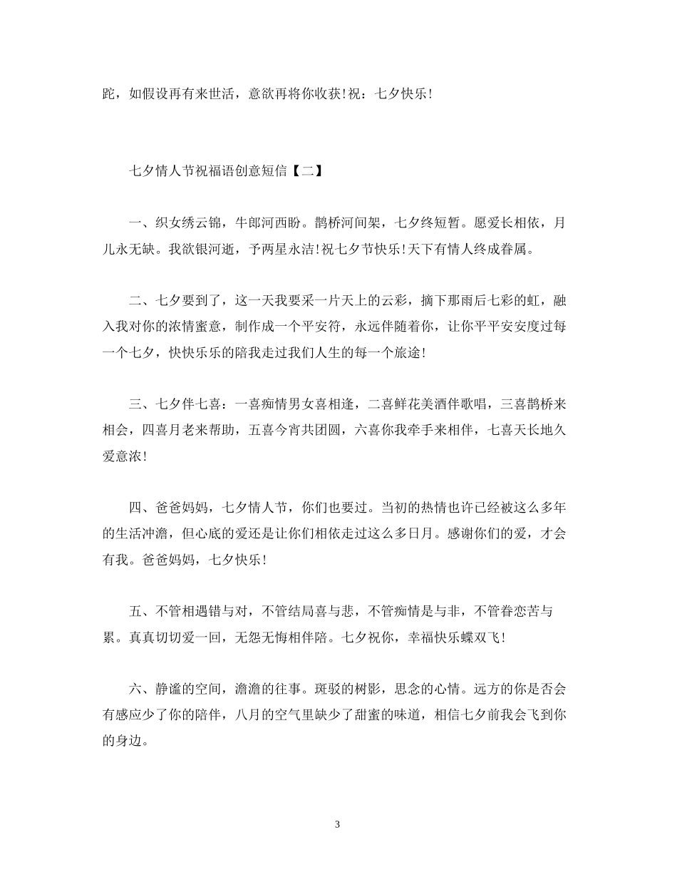 2023年七夕情人节祝福语创意短信.docx_第3页