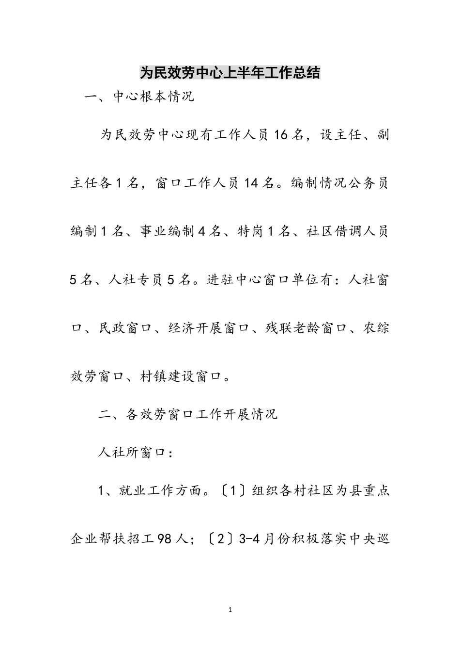 2023年为民服务中心上半年工作总结范文.doc_第1页