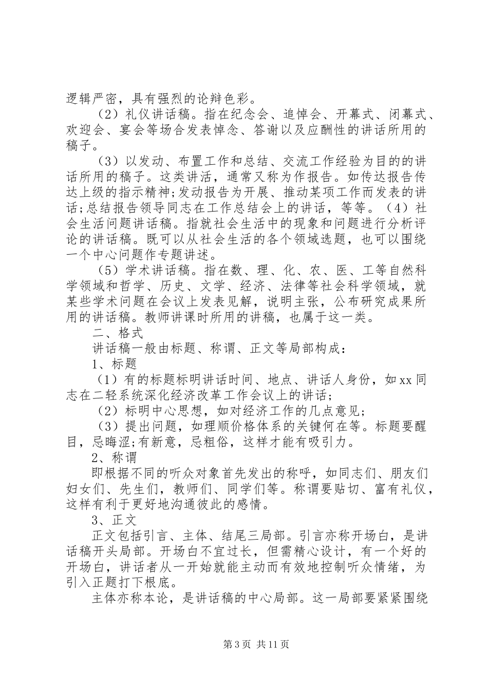 2023年讲话稿格式及.docx_第3页