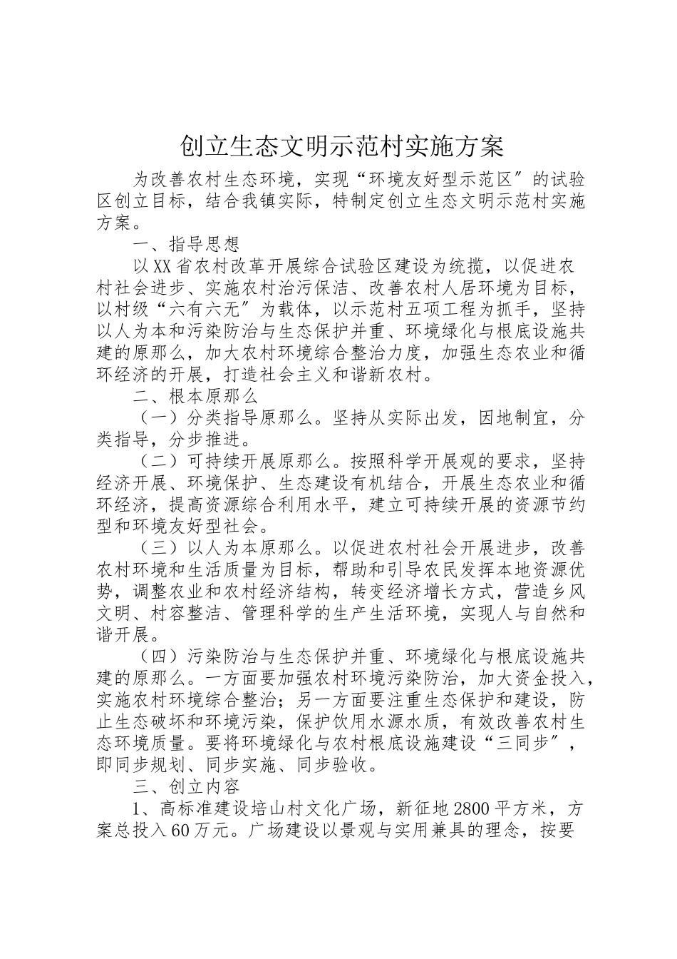 2023年创建生态文明示范村实施方案 .doc_第1页