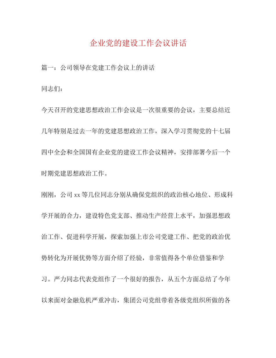 2023年企业党的建设工作会议讲话.docx_第1页