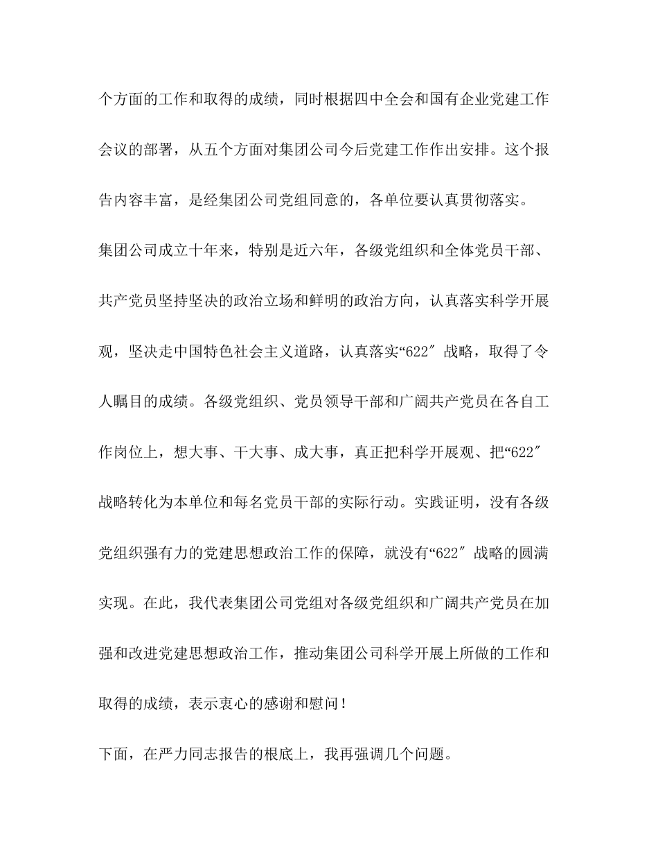 2023年企业党的建设工作会议讲话.docx_第2页
