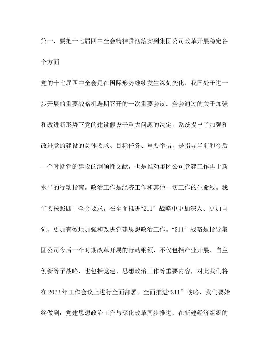 2023年企业党的建设工作会议讲话.docx_第3页
