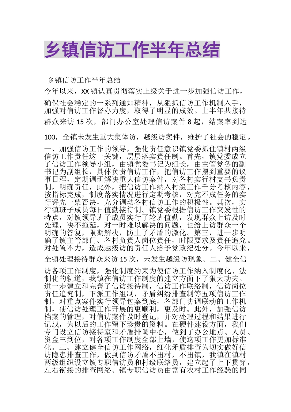 2023年乡镇信访工作半年总结.doc_第1页