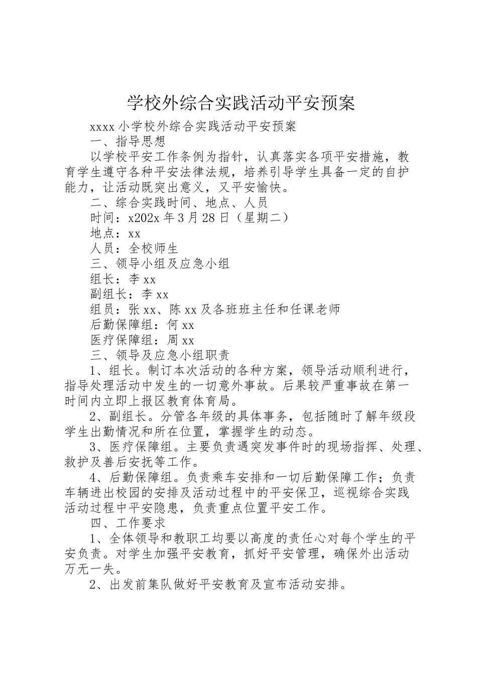 2023年学校外综合实践活动安全预案.doc_第1页