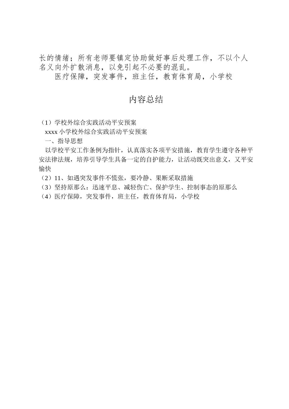 2023年学校外综合实践活动安全预案.doc_第3页