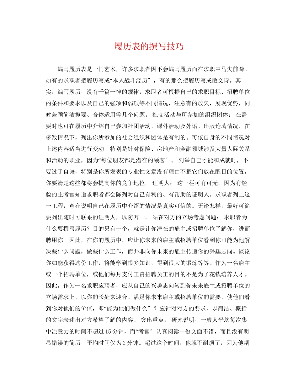2023年履历表的撰写技巧.docx_第1页