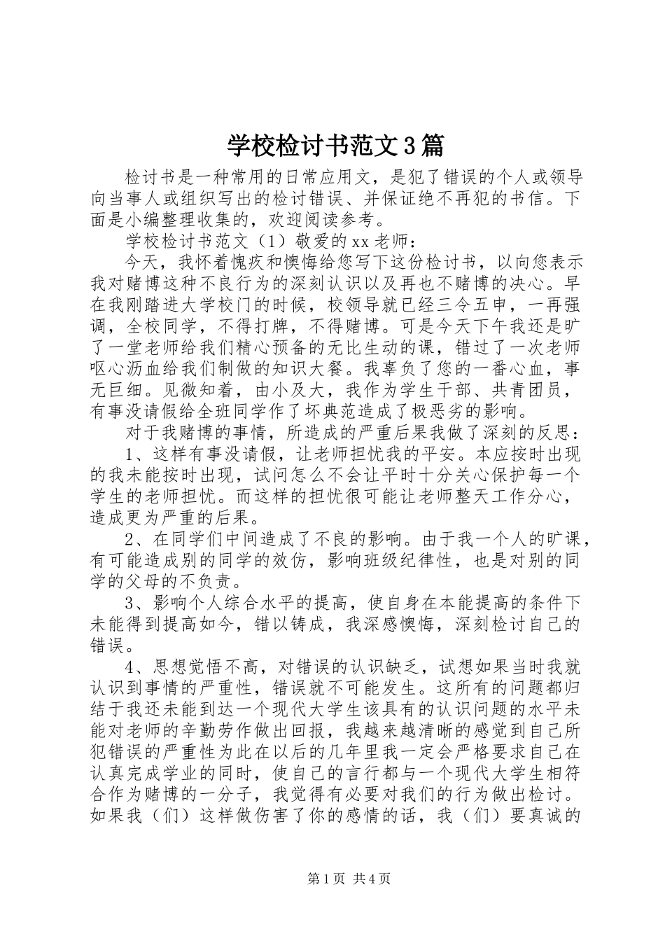 2023年学校检讨书3篇.docx_第1页