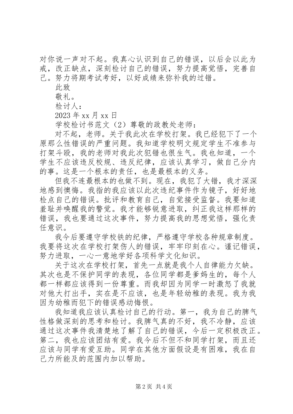 2023年学校检讨书3篇.docx_第2页