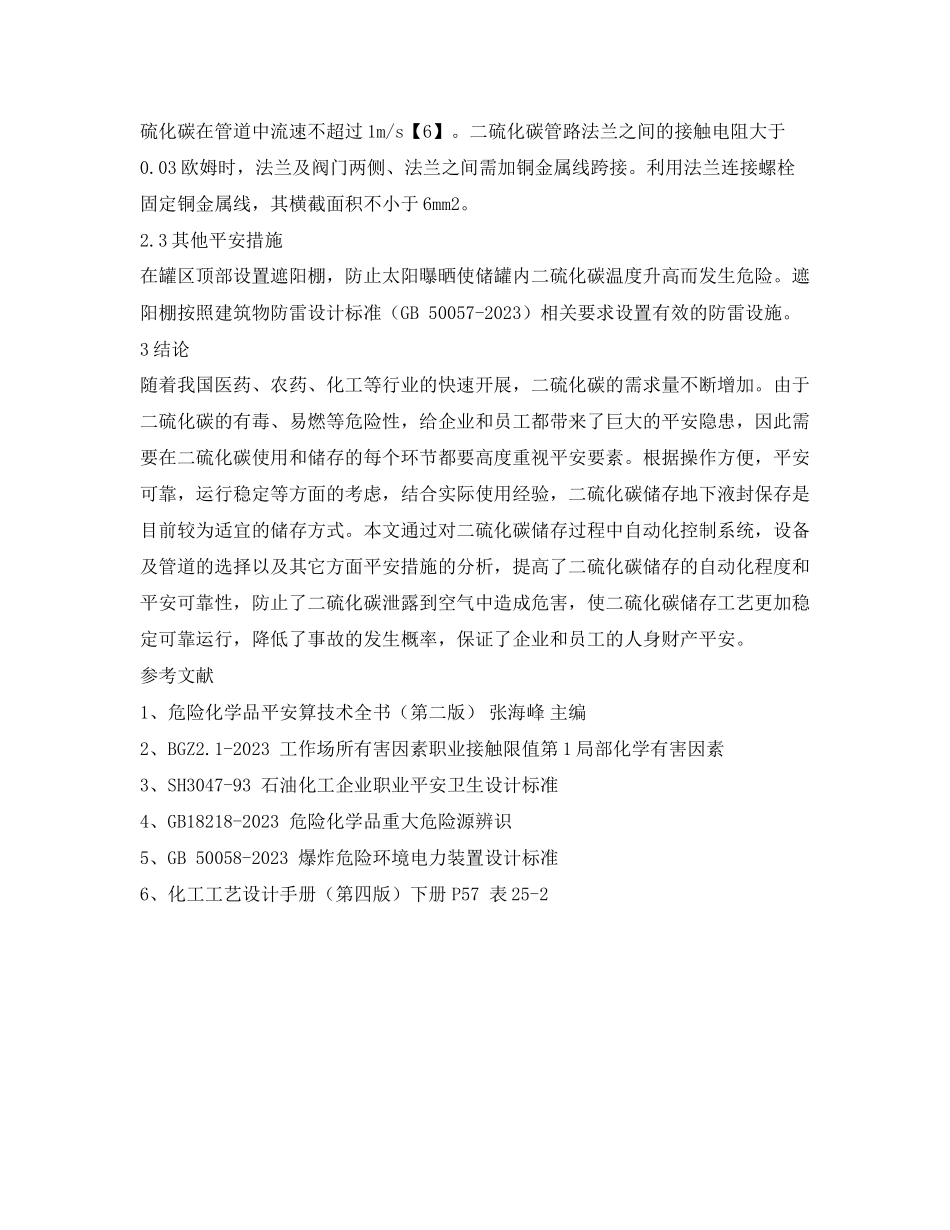 2023年《安全管理论文》之二硫化碳储存方式安全性探讨.docx_第3页
