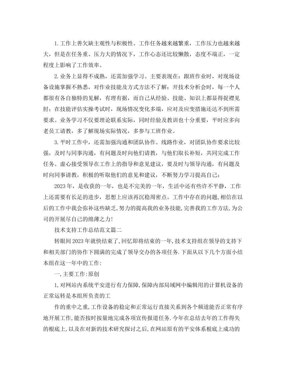 2023年技术支持工作总结三篇.docx_第2页