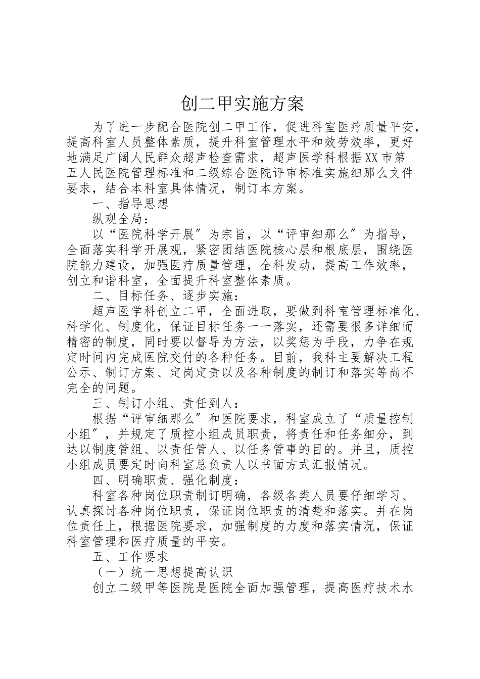 2023年创二甲实施方案 4.doc_第1页
